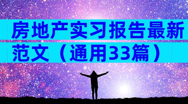 房地产实习报告最新范文（通用33篇）