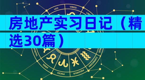 房地产实习日记（精选30篇）