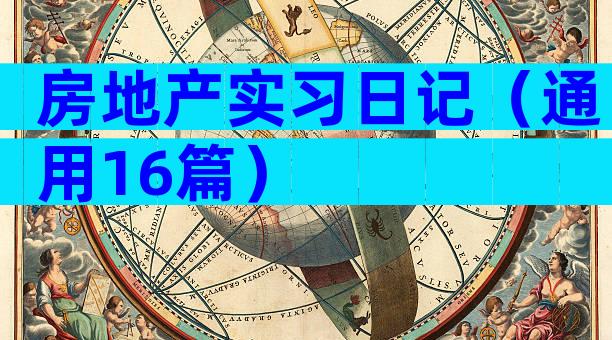 房地产实习日记（通用16篇）