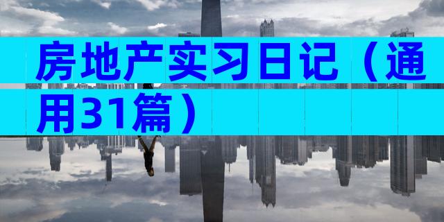 房地产实习日记（通用31篇）