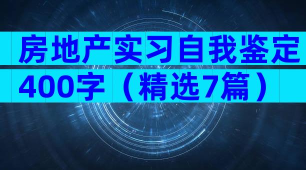 房地产实习自我鉴定400字（精选7篇）