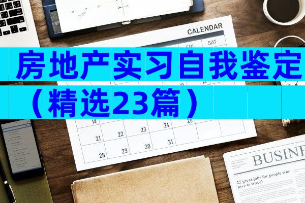 房地产实习自我鉴定（精选23篇）