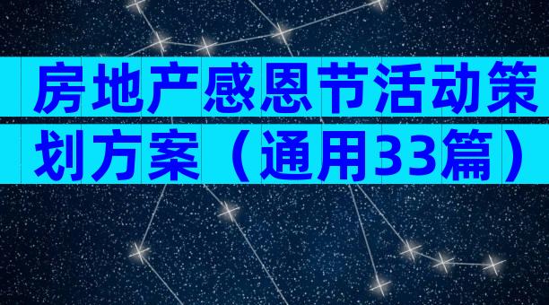 房地产感恩节活动策划方案（通用33篇）