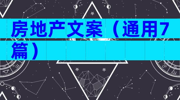 房地产文案（通用7篇）