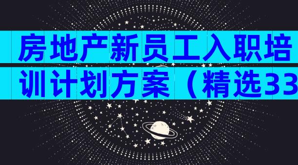 房地产新员工入职培训计划方案（精选33篇）