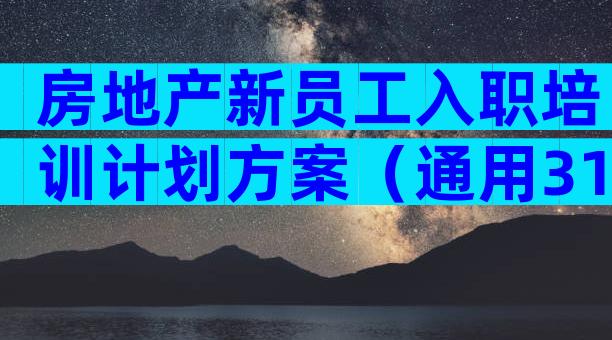 房地产新员工入职培训计划方案（通用31篇）