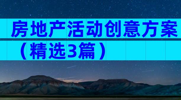 房地产活动创意方案（精选3篇）