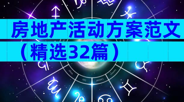 房地产活动方案范文（精选32篇）