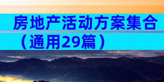 房地产活动方案集合（通用29篇）