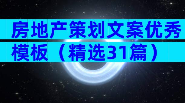 房地产策划文案优秀模板（精选31篇）
