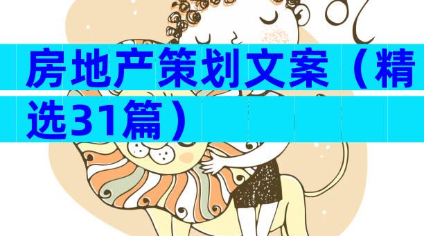房地产策划文案（精选31篇）