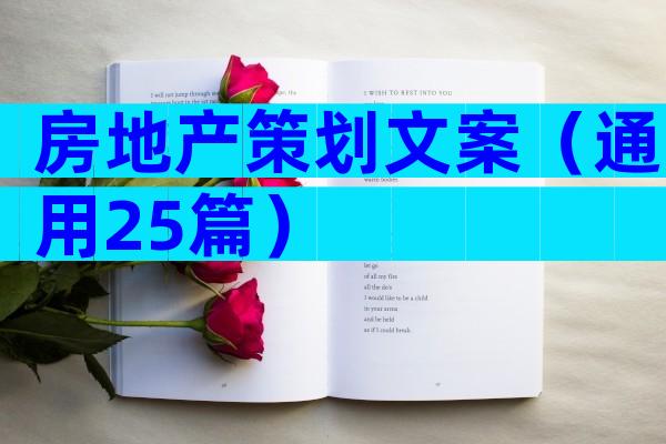 房地产策划文案（通用25篇）