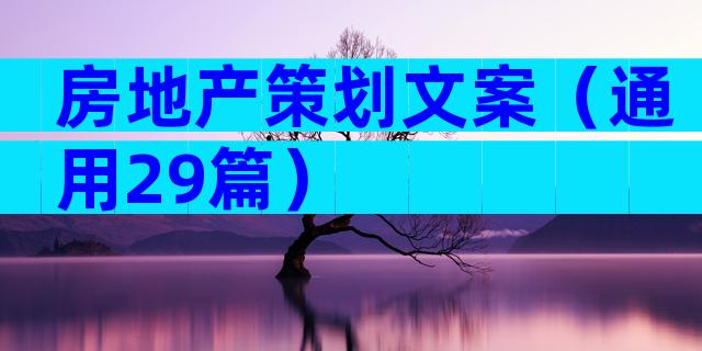 房地产策划文案（通用29篇）