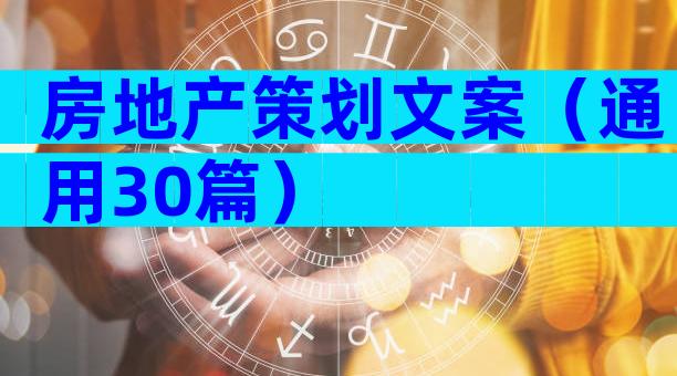 房地产策划文案（通用30篇）