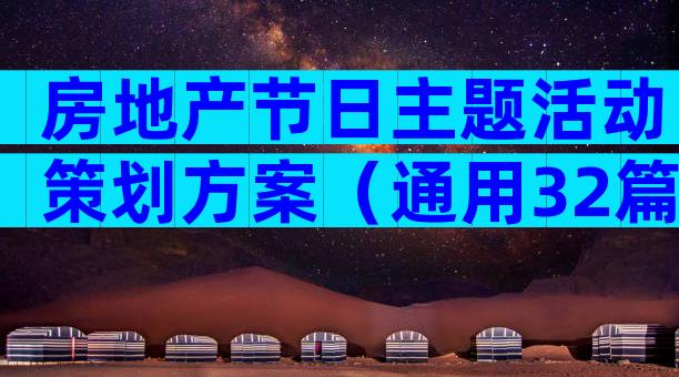 房地产节日主题活动策划方案（通用32篇）