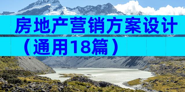 房地产营销方案设计（通用18篇）