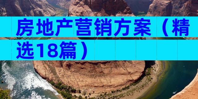 房地产营销方案（精选18篇）