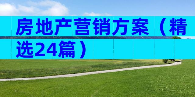 房地产营销方案（精选24篇）
