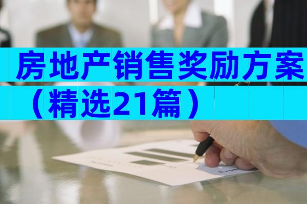 房地产销售奖励方案（精选21篇）
