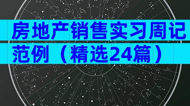 房地产销售实习周记范例（精选24篇）