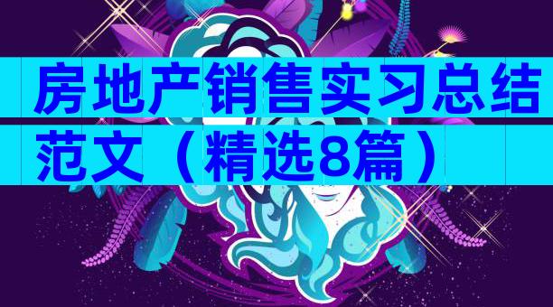 房地产销售实习总结范文（精选8篇）
