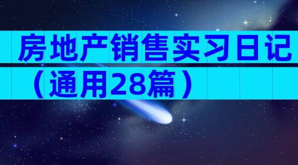 房地产销售实习日记（通用28篇）