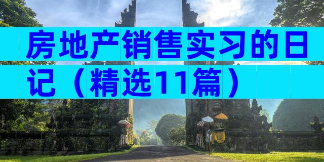 房地产销售实习的日记（精选11篇）
