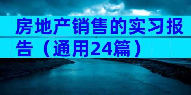 房地产销售的实习报告（通用24篇）
