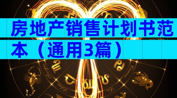 房地产销售计划书范本（通用3篇）