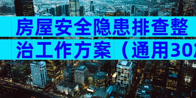 房屋安全隐患排查整治工作方案（通用30篇）