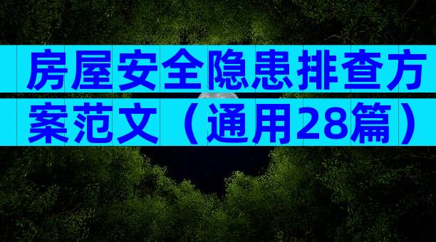 房屋安全隐患排查方案范文（通用28篇）