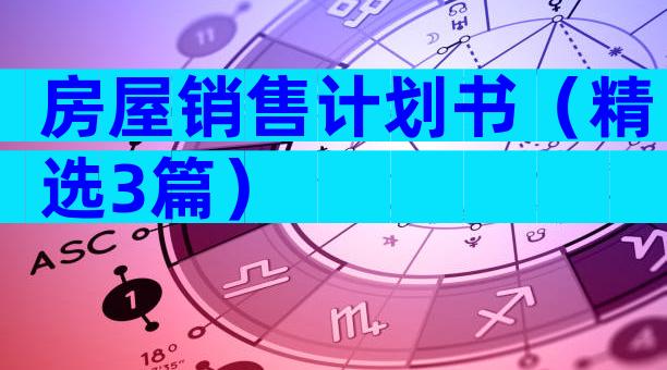 房屋销售计划书（精选3篇）