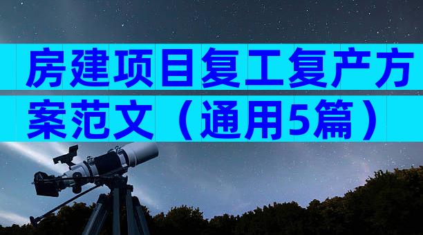 房建项目复工复产方案范文（通用5篇）