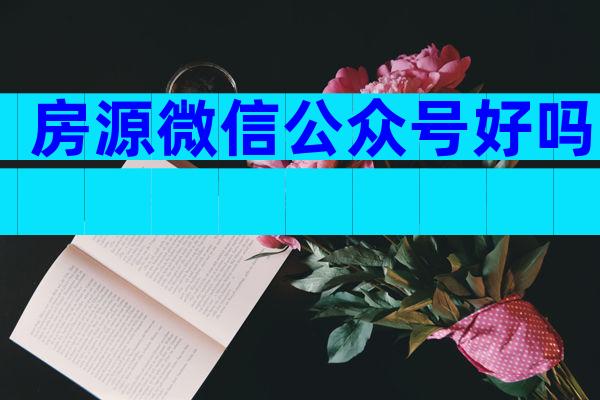 房源微信公众号好吗