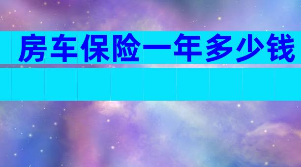 房车保险一年多少钱