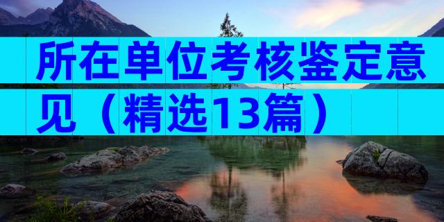 所在单位考核鉴定意见（精选13篇）