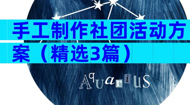 手工制作社团活动方案（精选3篇）