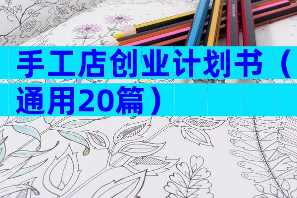 手工店创业计划书（通用20篇）