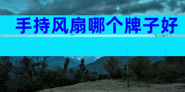 手持风扇哪个牌子好