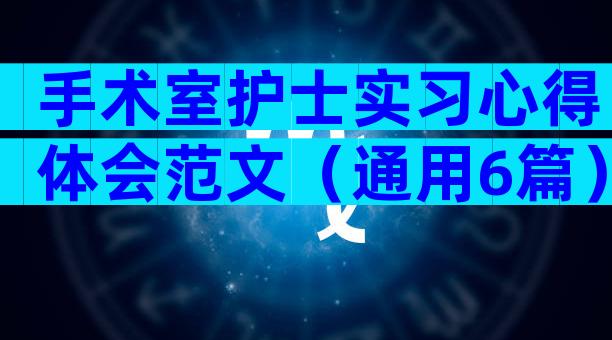 手术室护士实习心得体会范文（通用6篇）