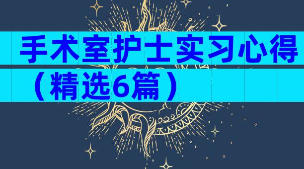 手术室护士实习心得（精选6篇）