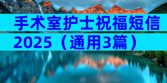手术室护士祝福短信2025（通用3篇）