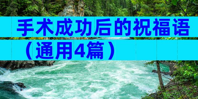 手术成功后的祝福语（通用4篇）