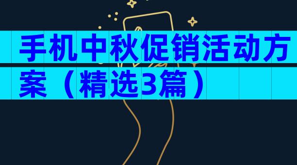 手机中秋促销活动方案（精选3篇）
