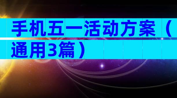 手机五一活动方案（通用3篇）