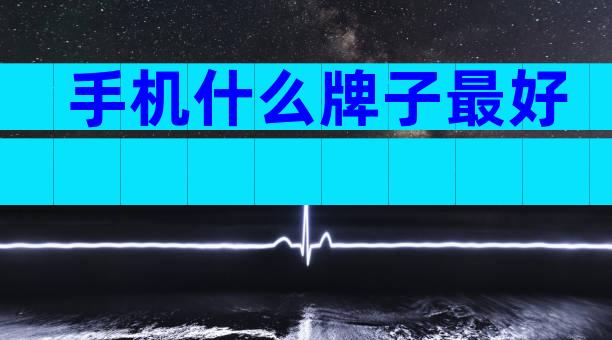 手机什么牌子最好