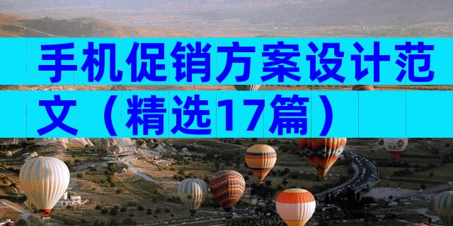 手机促销方案设计范文（精选17篇）