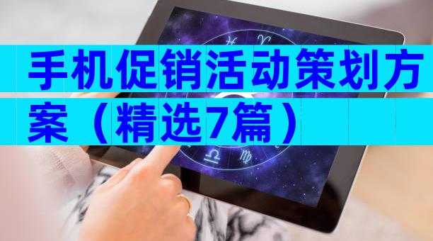 手机促销活动策划方案（精选7篇）