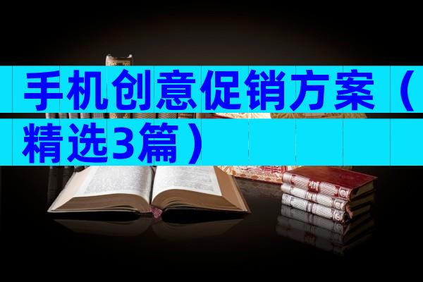 手机创意促销方案（精选3篇）