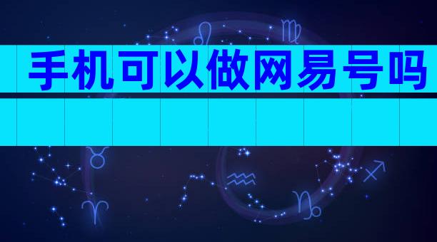 手机可以做网易号吗